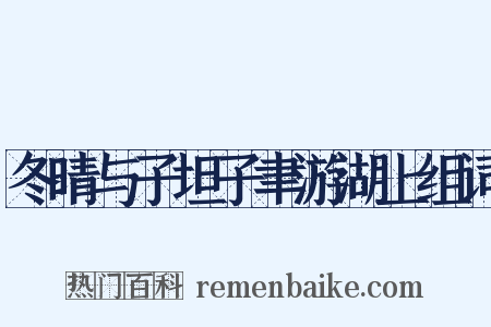 冬晴与子坦子聿游湖上组词是什么意思的图片